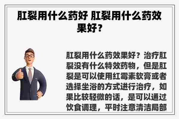 肛裂用什么药好 肛裂用什么药效果好？